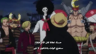 نخب لوفي و جيمبي و طاقم قبعة القش " مشهد اسطوري " one piece epi 982