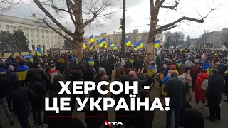 Херсон - це Україна!🇺🇦 На центральну площу міста уже вийшли на мітинг проти окупантів