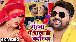 Video - मुंहवा पे डाल के चदरिया - Samar Singh, Akanksha Dubey, Indu Sonali - Bhojpuri Song