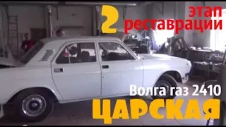 Волга газ 2410 "ЦАРСКАЯ" Этап реставрации-2 #купитьволгу #волгагаз24