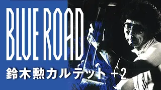 DOD-031 鈴木勲カルテット＋2『Blue Road』トレーラー