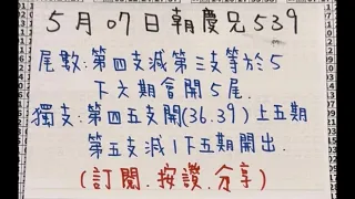 5/07朝慶兄539🧧〈尾數+獨支〉記得訂閱追蹤朝慶兄🔔