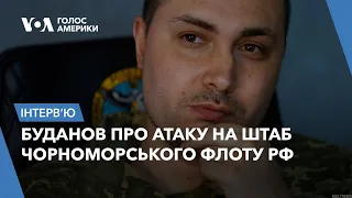 Буданов про атаку на штаб Чорноморського флоту РФ
