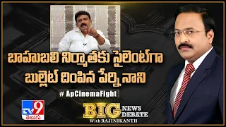 Big News Big Debate : బాహుబలి నిర్మాతకు సైలెంట్‌గా బుల్లెట్‌ దింపిన పేర్ని నాని - Rajinikanth TV9