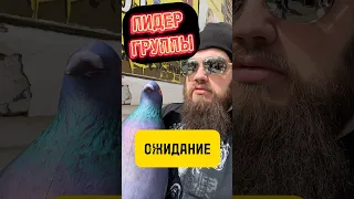 ЛИДЕР группы Ожидание vs Реальность 🤣