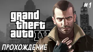 GTA 4 НАЧАЛО! ДОБРО ПОЖАЛОВАТЬ В ЛИБЕРТИ СИТИ! | ПРОХОЖДЕНИЕ GTA IV #1