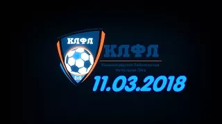 КЛФЛ 11 03 2018 Локомотив Мечта БФ Пчёлка Спортинг Протон ГранитБВМИ