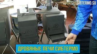 ПОЛНЫЙ модельный ряд ДРОВЯНЫХ ПЕЧЕК от СИБТЕРМО!