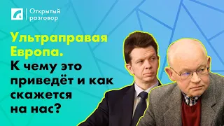 Ультраправая Европа. К чему это приведёт и как скажется на нас? | «Открытый разговор» на ЛР4