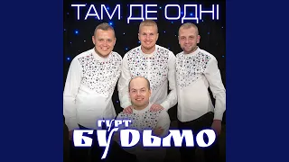 Там де одні