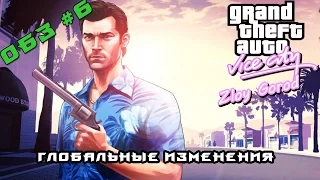 GTA vice city Глобальные изменения ОБЗ #6