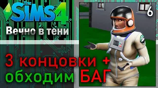 ТРИ КОНЦОВКИ плюс ЛАЙФХАК против БАГА - Сценарий Sims 4 Вечно в тени #6