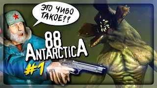 Antarctica 88 – НОВЫЙ ХОРРОР НА ТЕЛЕФОН! ▶️ Антарктида 88 #1