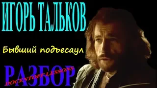 Игорь Тальков Бывший подъесаул разбор / на гитаре / аккорды