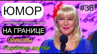 😘🌹👌 ШУТКИ🤣 И ПРИКОЛЫ😂 ОТ АЛЕКСЕЯ ЕГОРОВА И ИРИНЫ БОРИСОВОЙ I THE BEST 2022 & ФРАГМЕНТ КОНЦЕРТА #36 🎁