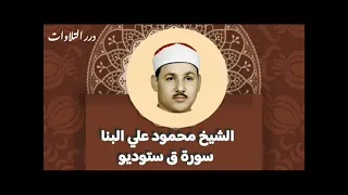 الشيخ محمود علي البنا سورة ق ستوديو