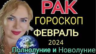 РАК ФЕВРАЛЬ 2024/РАК- ГОРОСКОП на ФЕВРАЛЬ 2024/ПОЛНОЛУНИЕ и ПАРАД ПЛАНЕТ в ФЕВРАЛЕ 2024/OLGA STELLA