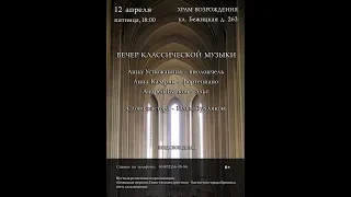 12.04.2024 | Вечер классической музыки | 18:00