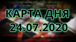 КАРТА ДНЯ 24.07.2020 🎴 КАРТА ДНЯ НА СЕГОДНЯ 🍀 Таро онлайн