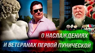 Понасенков из Афин: о наслаждениях и ветеранах первой Пунической