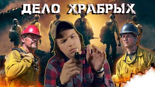 Фильм "Дело Храбрых" (2017) - Мнение-обзор / В Саду Раундхэй