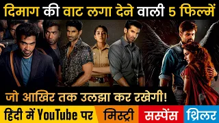 Top 5 New South Mystery Suspense Thriller Movies Hindi Dubbed Available On Youtube| Gumraah |Dhamaka
