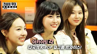 (ENG SUB) [📦아카이빙각] 다국적 그룹의 명확한 성공케이스_*트와이스TWICE*