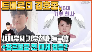 【ENG】트바로티 김호중, 새해부터 기부천사 등극!! +장르불문 찐 대세 입증? Kim Ho-joong 돌곰별곰TV