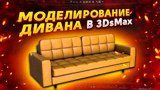 Моделирование дивана в 3DsMax