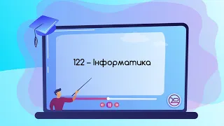 Спеціальність 122  ОП Інформатика