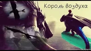 Беззубик//король воздуха (Чит. Описание)