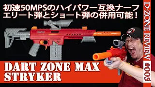 【NERF系トイガン】ストライカー（Stryker ）：50MPS弱のハイパワー互換ナーフをレビュー。エリート弾とショート弾も共用できる！（Dart Zone#005)