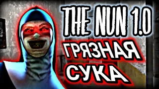 НОСТАЛЬГИЯ ДО КОСТЕЙ! THE NUN! 1.0 ПЕРВАЯ ВЕРСИЯ МОНАХИНИ! ПОБЕГ ОТ ОБЕЗЬЯНЫ