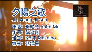 梅艳芳 夕陽之歌 Jik Yeung Ji Goh (粤语伴奏Karaoke pinyin歌词版)