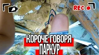 КОРОЧЕ ГОВОРЯ, ПАРКУР [2] [От первого лица]