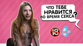 Парни и девушки отвечают на неудобные вопросы про секс | KSWM