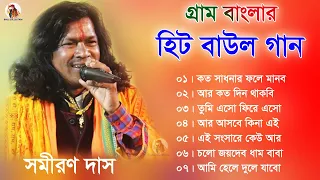 গ্রাম বাংলার - হিট বাউল গান | Baul Hit Gaan | Bengali Baul Song | Bengali Folk Song nonstop 2023