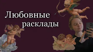 РАСКЛАДЫ ТАРО НА ЛЮБОВЬ ❤️💕 // любовные расклады таро // таро для чайников