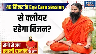 YOGA LIVE:  40 मिनट के Eye Care Session से क्लीयर रहेगा Vision? जानिए Swami Ramdev से | Cataract