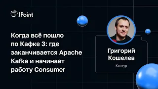 Григорий Кошелев — Когда всё пошло по Кафке 3: Apache Kafka и Consumer