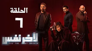 مسلسل لآخر نفس - بطولة ياسمين عبد العزيز - الحلقة السابعة | Le Akher Nafas - Episode 7