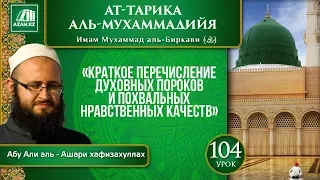 «Ат-Тарика аль-Мухаммадийя». Урок 104. Духовные пороки и похвальные нравственные качества