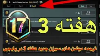 ترجمه ماموریت های رویال پاس  هفته سوم  سیزن M17 /ترجمه میشن های فصل M17#پابجی #پابجی_فان