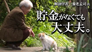 【養老孟司×下重暁子】養老先生は貯金をしていませんでした。その件について養老先生と下重が対談します。