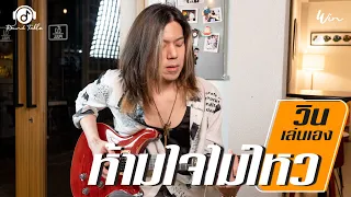 วินเล่นเอง - ห้ามใจไม่ไหว  (WIN Ratanapol) Guitar Playthrough !!