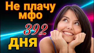 НЕ ПЛАЧУ МФО 392 ДНЯ | НЕ ПЛАЧУ КРЕДИТЫ  | РАЗГОВОРЫ С КОЛЛЕКТОРАМИИ 2022