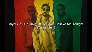 Miyagi & Эндшпиль ft. Amigo - Believe Me Tonight (Текст)