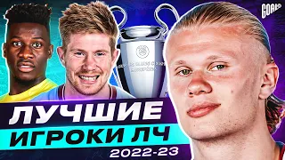 ОНИ РАЗРЫВАЛИ В ЛЧ! Символическая Сборная Лиги Чемпионов Сезона 2022/23 @GOAL24