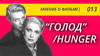 Мнение о фильме "Голод", 1983.