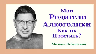 Мои Родители Алкоголики Как их Простить? Отвечает Психолог Михаил  Лабковский Жестокие Родители